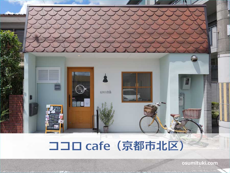 ココロcafe（京都市北区）