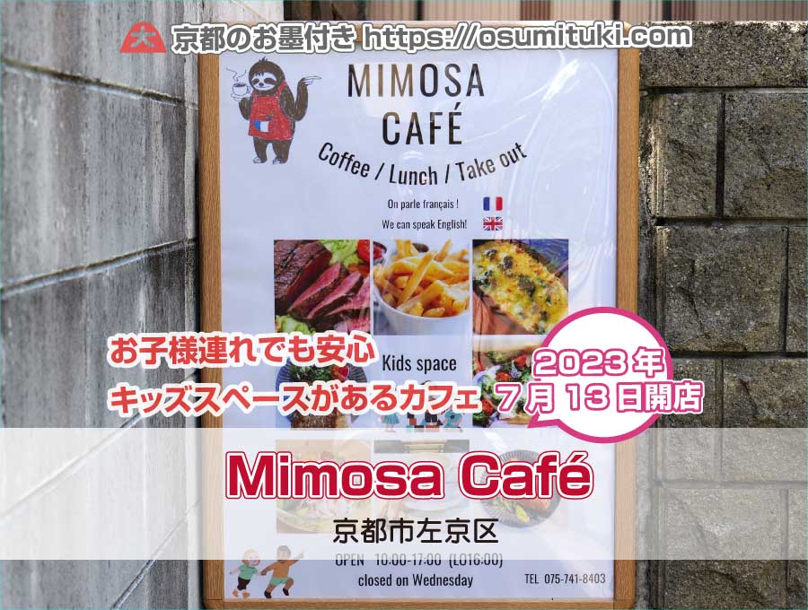2023年7月13日オープン Mimosa Café