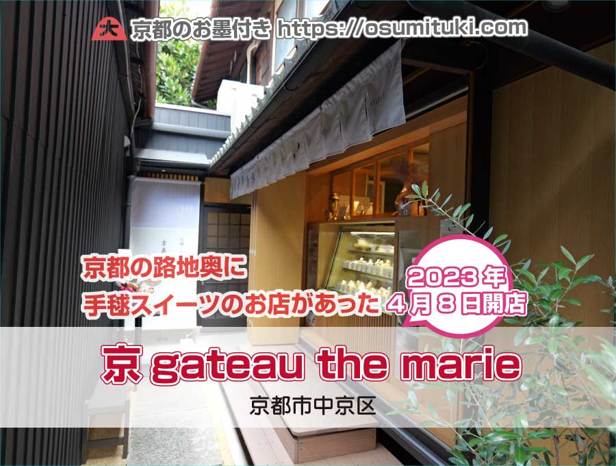 2023年4月8日オープン 京gateau the marie