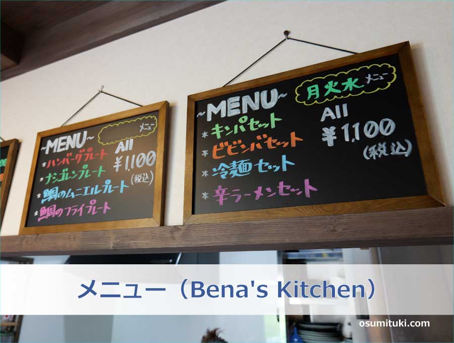 メニュー（Bena's Kitchen）