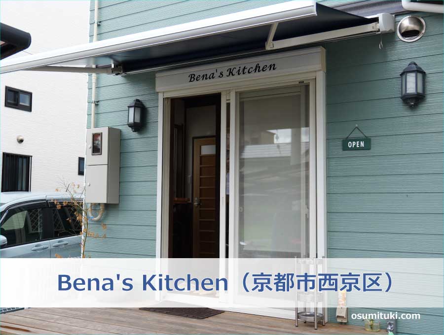 Bena's Kitchen（京都市西京区）
