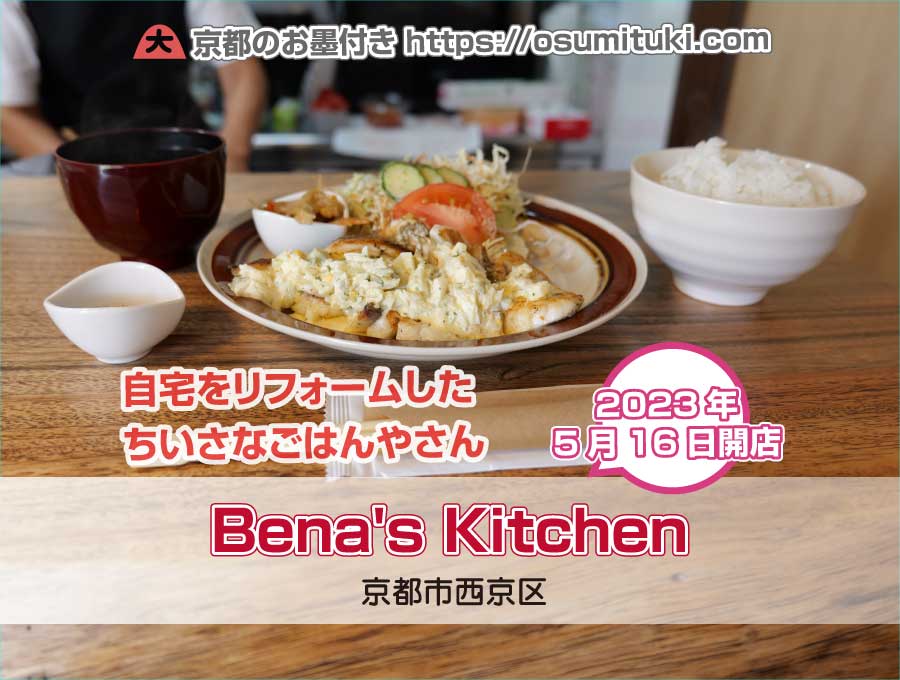 2023年5月16日オープン Bena's Kitchen