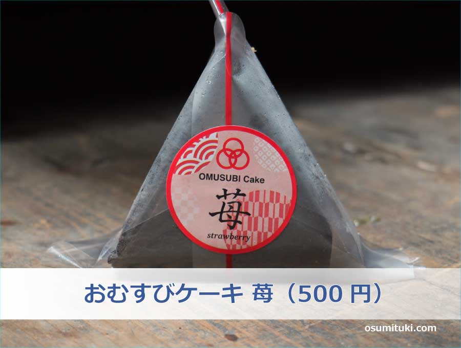 おむすびケーキ 苺（500円）