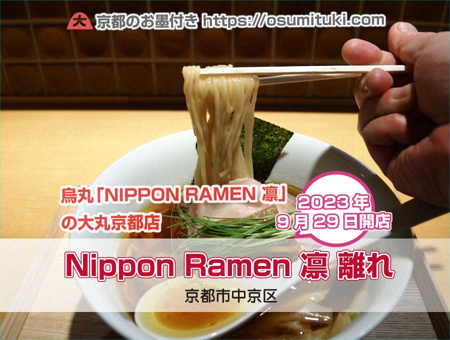 2023年9月末オープン Nippon Ramen 凛 離れ