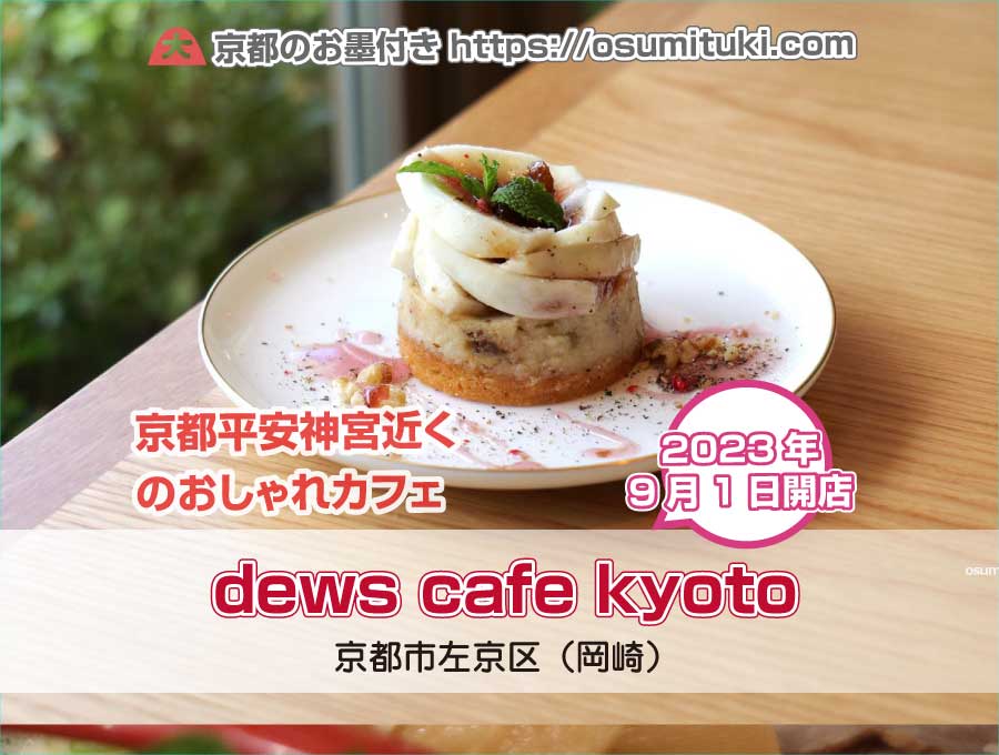 2023年9月1日オープン dews cafe kyoto