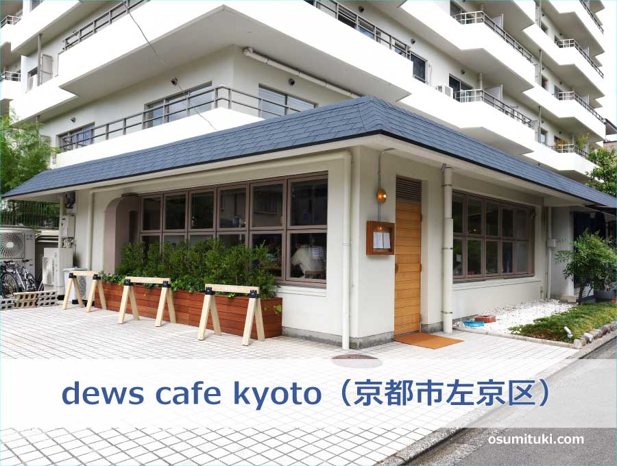 dews cafe kyoto（京都市左京区）