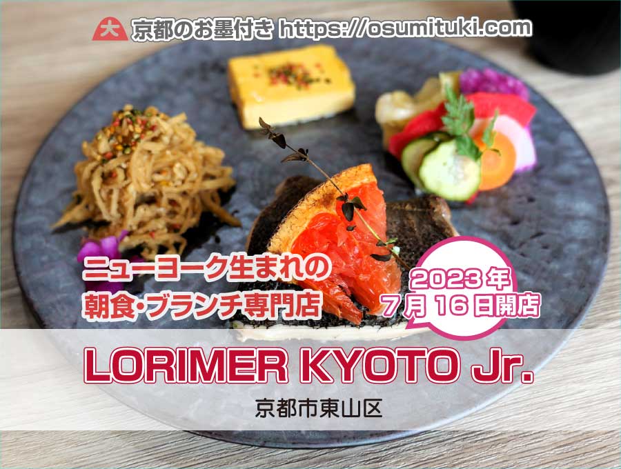 2023年7月16日オープン LORIMER KYOTO Jr. （ロリマー京都ジュニア）