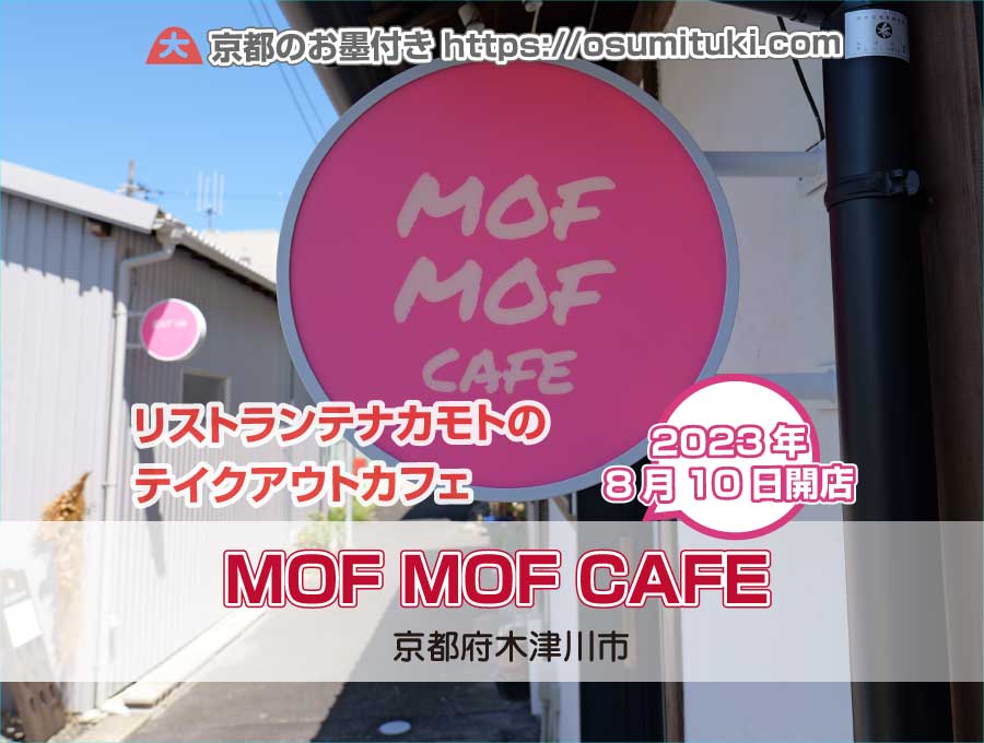 イタリアンの名店「リストランテナカモト」のテイクアウトカフェ「MOF MOF CAFE（モフモフカフェ）」