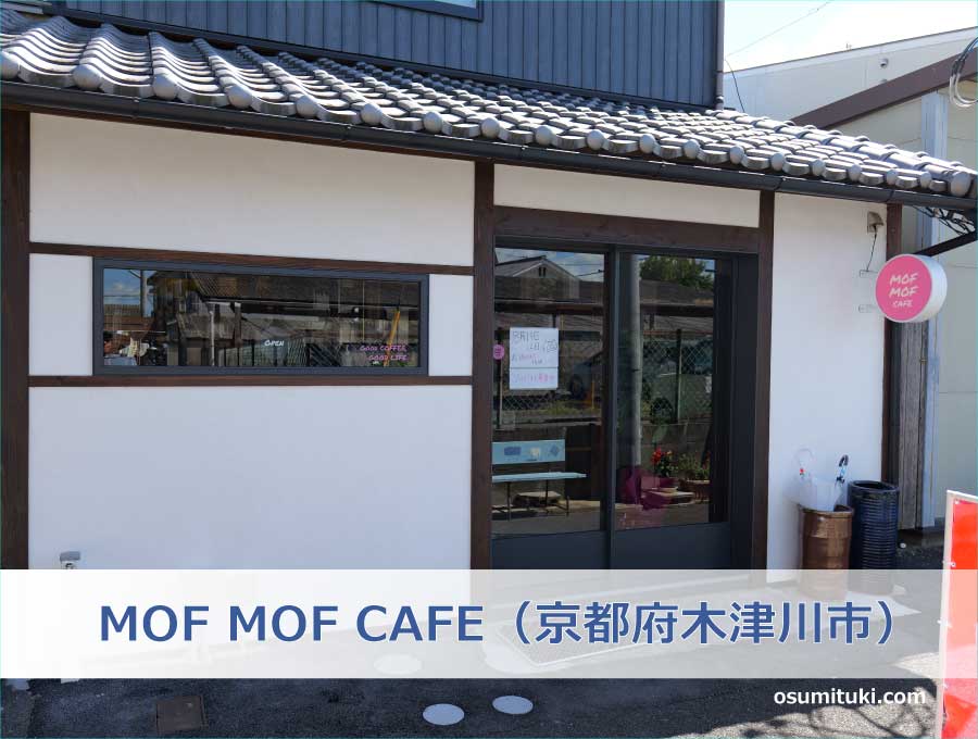 MOF MOF CAFE（京都府木津川市）