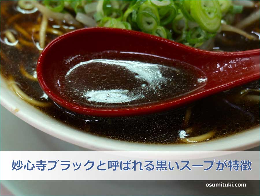 妙心寺ブラックと呼ばれる黒いスープが特徴