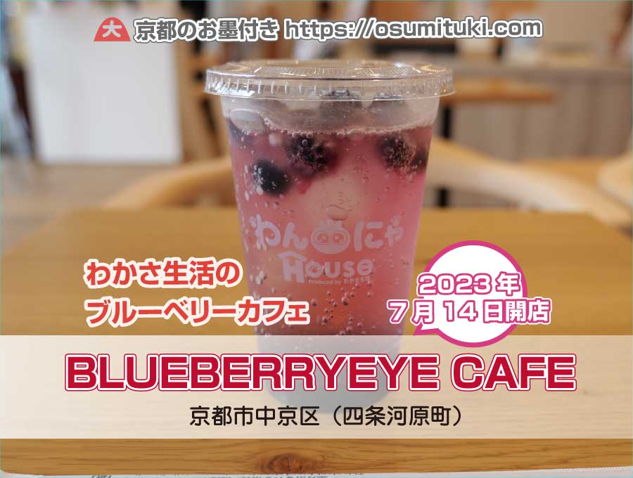 2023年7月14日オープン BLUEBERRYEYE CAFE