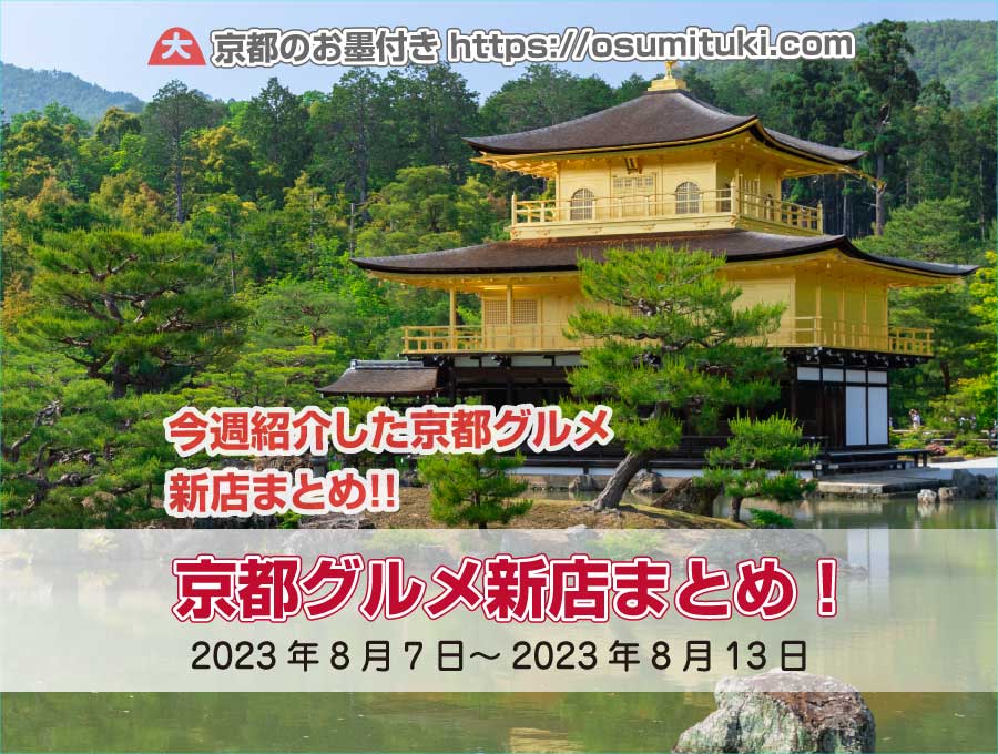 今週紹介した京都グルメ新店まとめ（2023年8月7日～2023年8月13日）