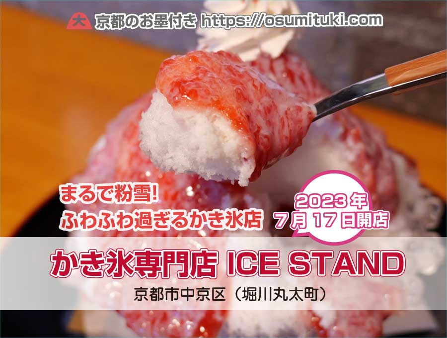 2023年7月17日オープン かき氷専門店 ICE STAND
