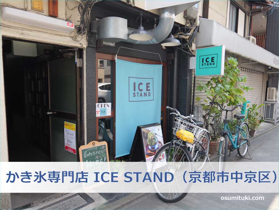 かき氷専門店 ICE STAND（京都市中京区）