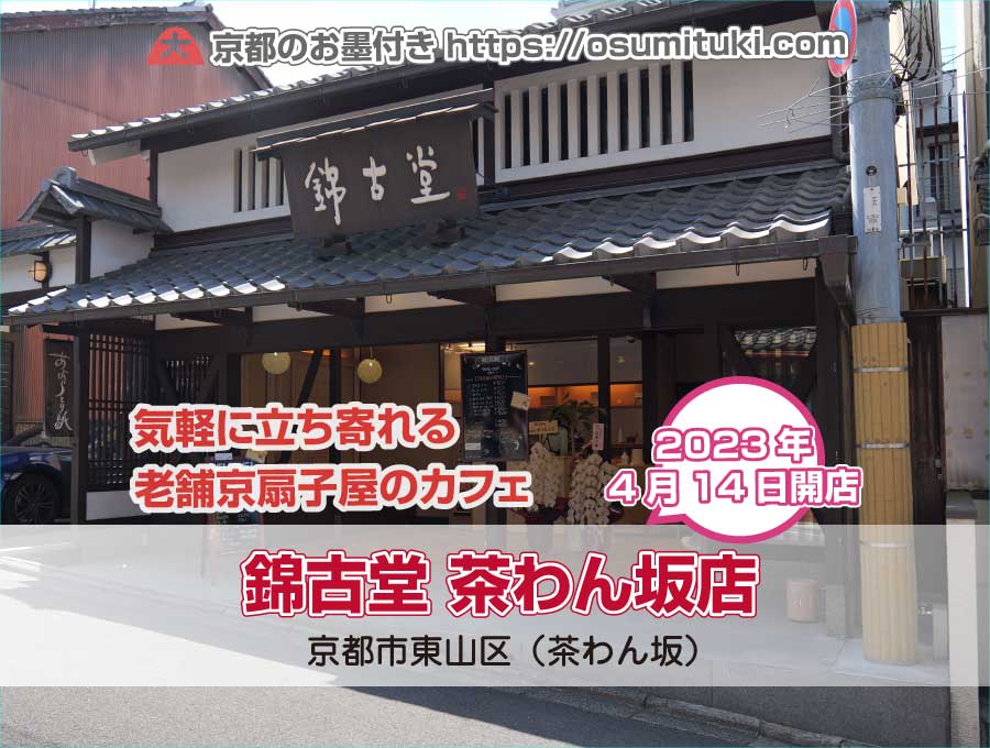 2023年4月14日オープン 錦古堂 茶わん坂店