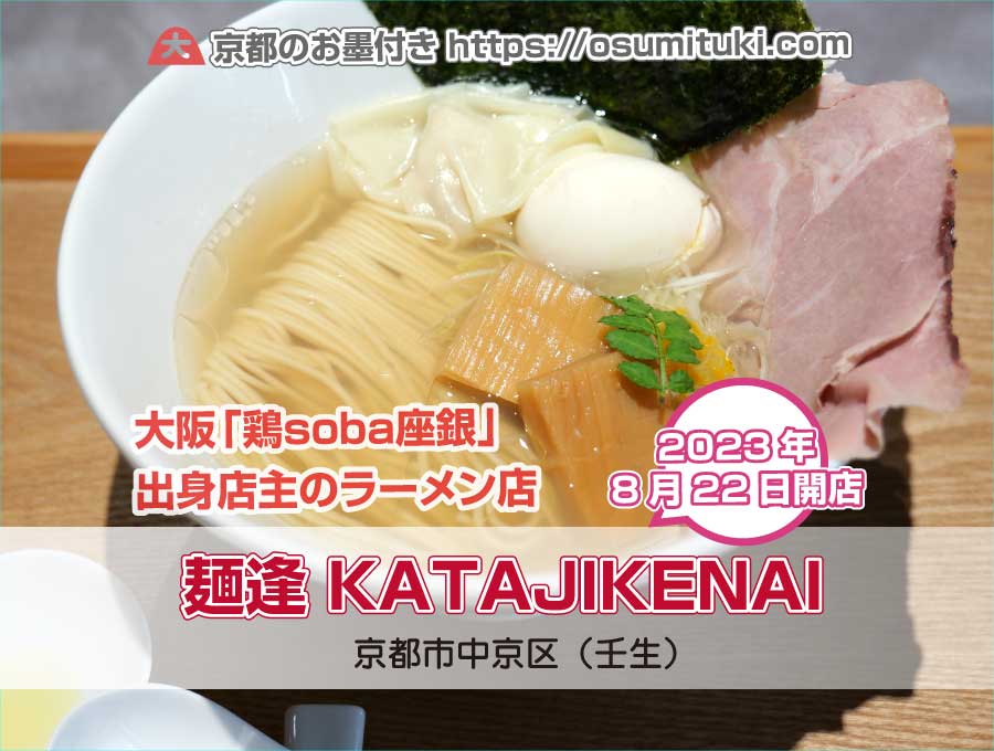 2023年8月22日オープン 麺逢 KATAJIKENAI（カタジケナイ）