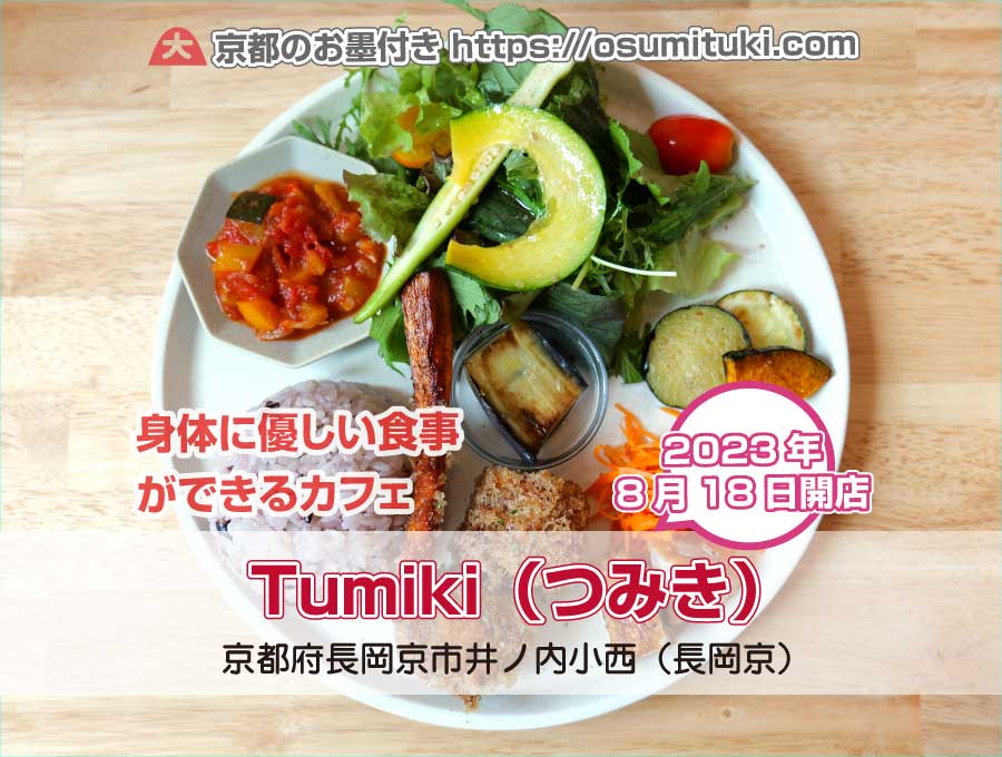 2023年8月18日オープン Tumiki（つみき）～natural cafe～