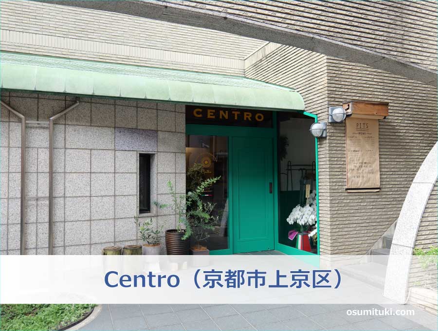 Centro（京都市上京区）