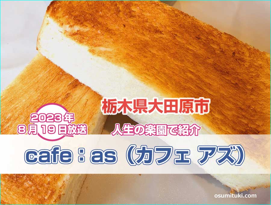 cafe：as（カフェ アズ）（栃木県大田原市中央１丁目）【人生の楽園】で紹介