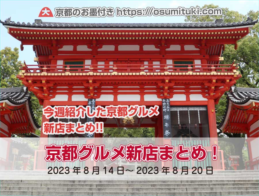 今週紹介した京都グルメ新店まとめ（2023年8月14日～2023年8月20日）