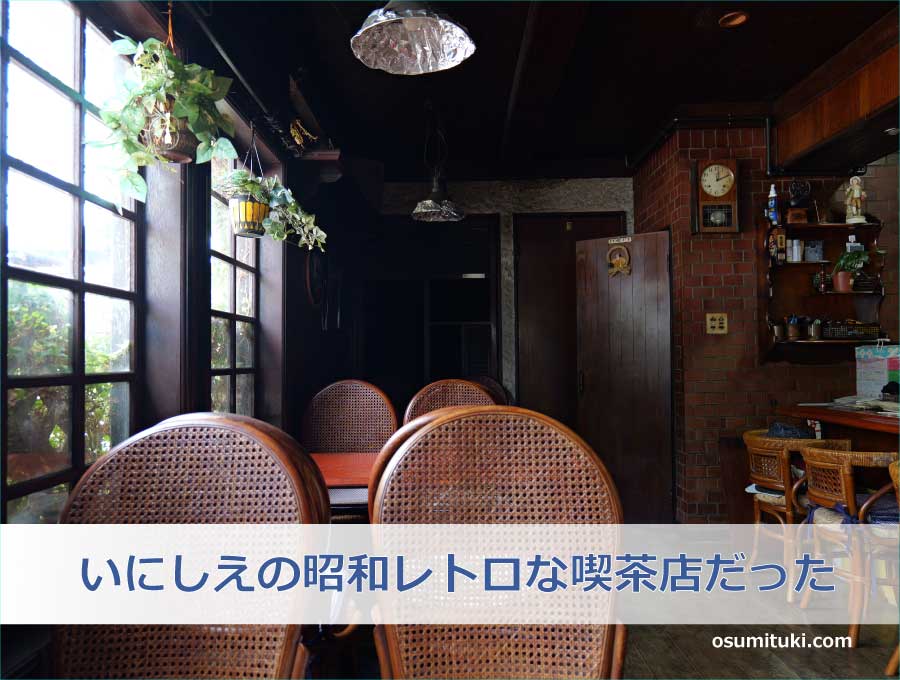 いにしえの昭和レトロな喫茶店