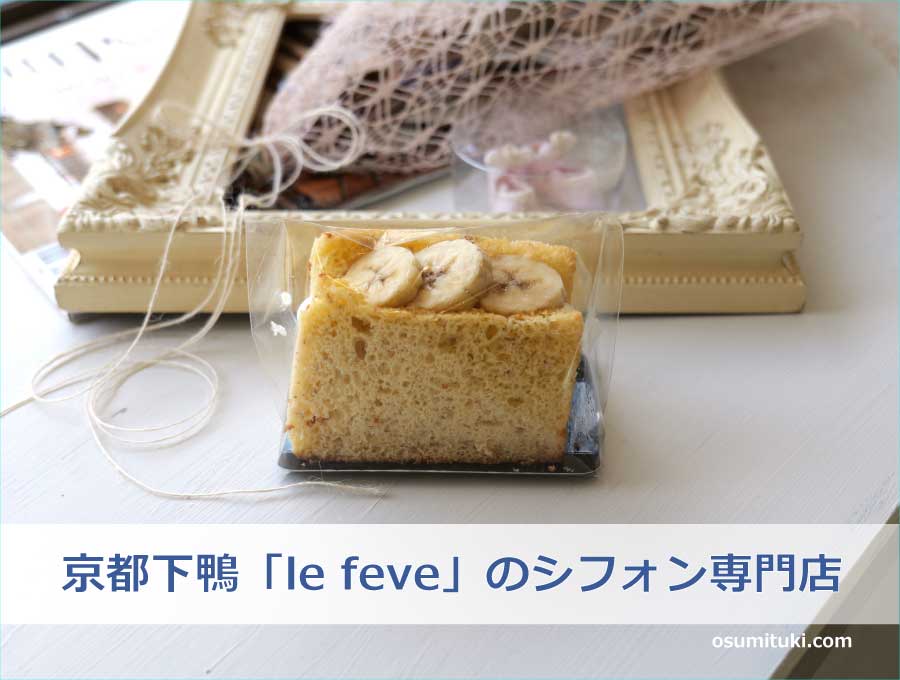 京都下鴨ケーキ店「le feve（ル フェーヴ）」のシフォン専門店