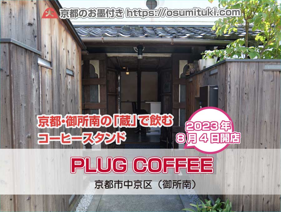 2023年8月4日オープン MUNIANKASSHOKU PLUG COFFEE