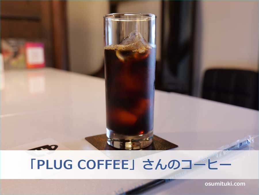 「PLUG COFFEE」さんのコーヒー