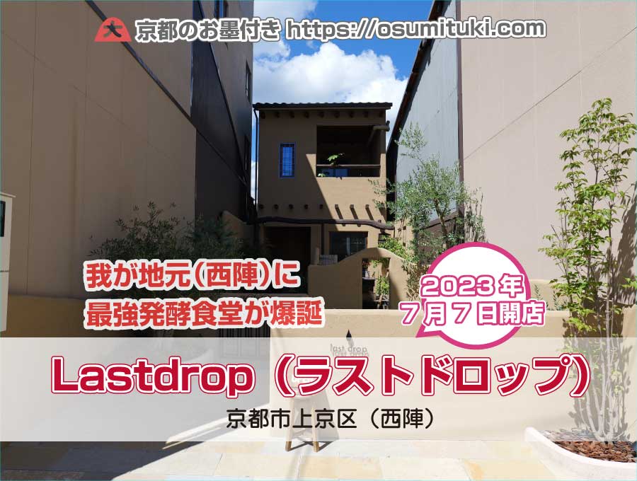 2023年7月7日オープン Lastdrop（ラストドロップ）