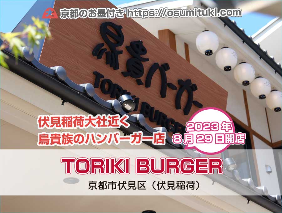 2023年8月29日オープン TORIKI BURGER 伏見稲荷OICYビレッジ店