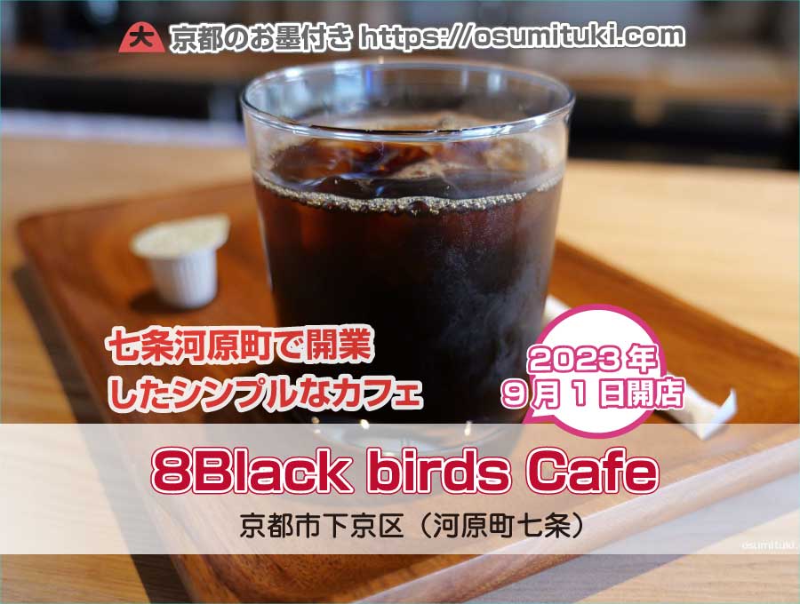 2023年9月1日オープン 8Black birds Cafe