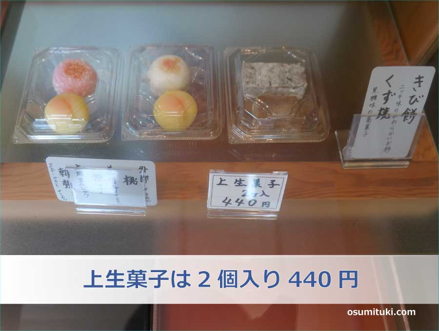 上生菓子は2個入り440円