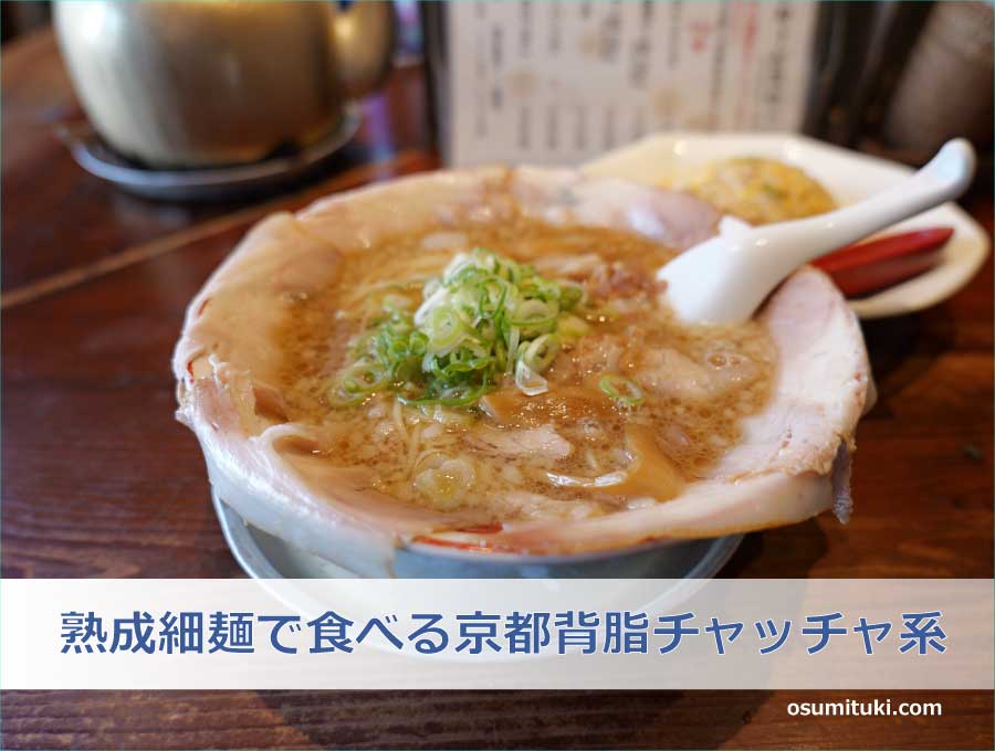 熟成細麺で食べる京都背脂チャッチャ系ラーメン