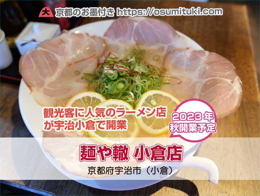 京都府宇治市小倉町に「麺や轍 小倉店」が開業予定