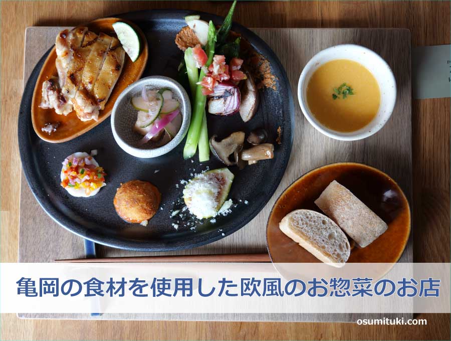 亀岡の食材を使用した欧風のお惣菜のお店