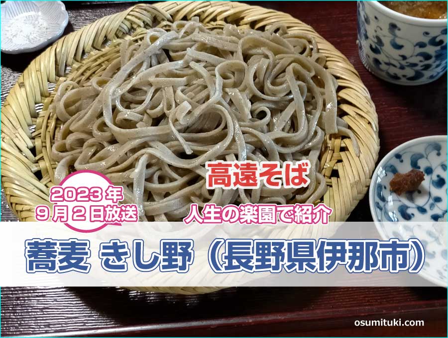 蕎麦 きし野（長野県伊那市高遠町）【人生の楽園】で紹介