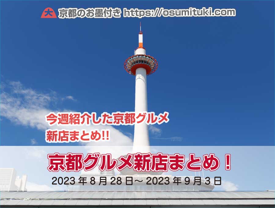 今週紹介した京都グルメ新店まとめ(2023年8月28日~2023年9月3日)