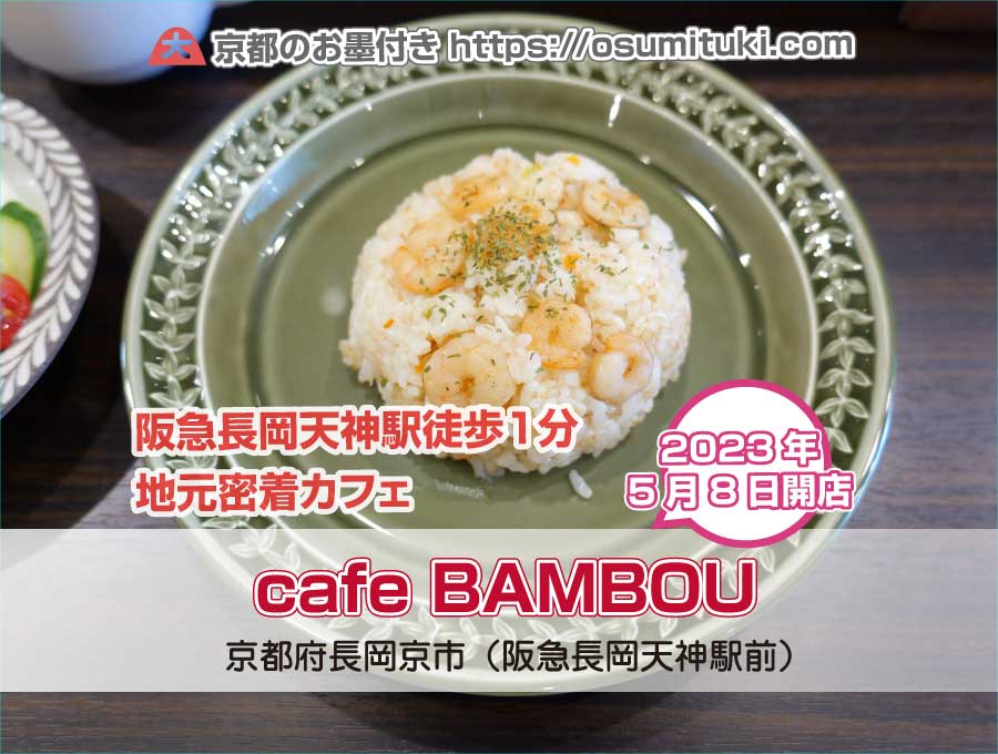 2023年5月8日オープン cafe BAMBOU