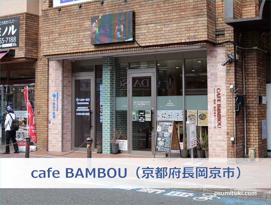 cafe BAMBOU（京都府長岡京市）