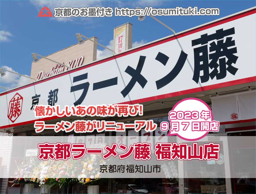 2023年9月7日オープン 京都ラーメン藤 福知山店
