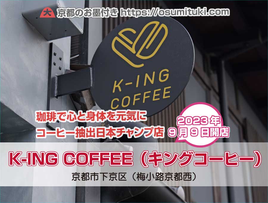 2023年9月9日オープン K-ING COFFEE（キングコーヒー）
