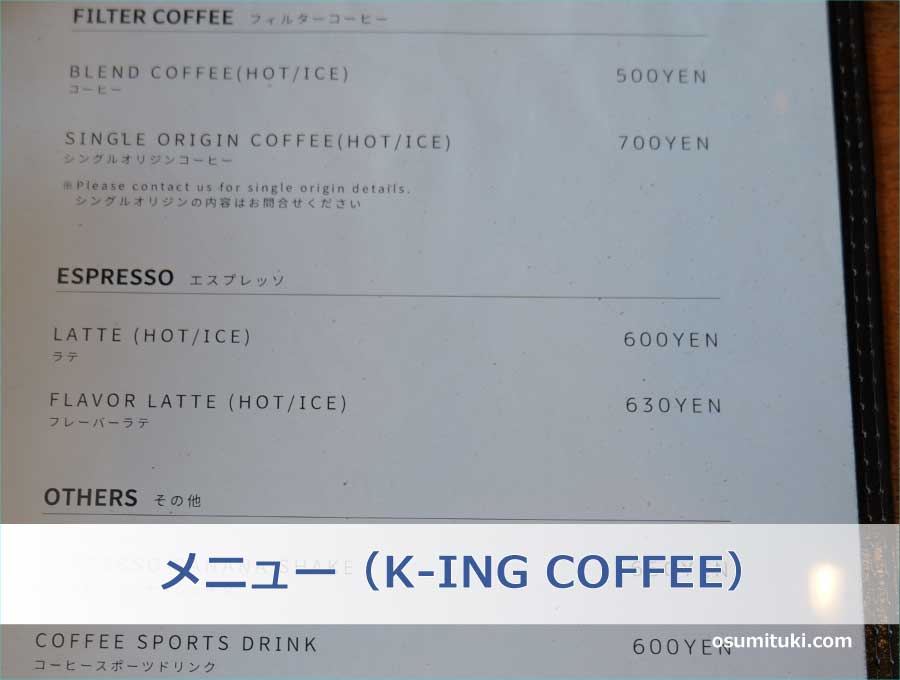 メニュー（K-ING COFFEE）