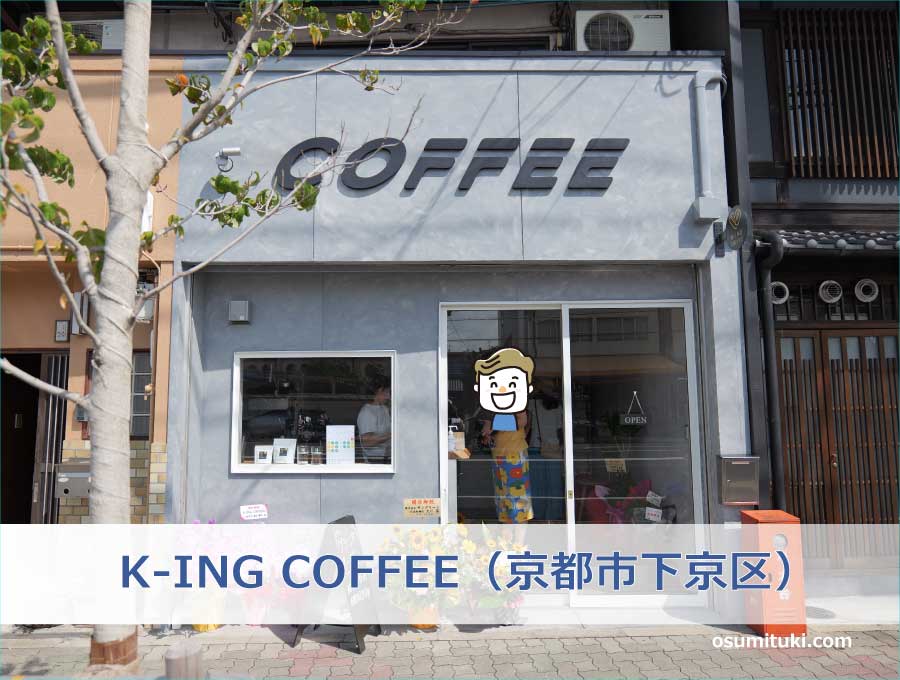 K-ING COFFEE（京都市下京区）