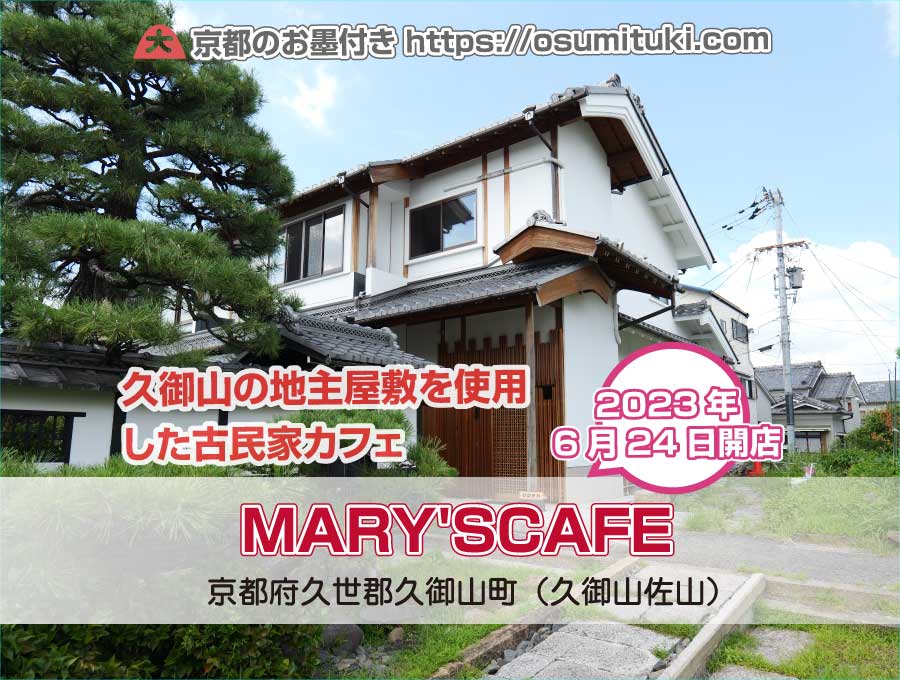 MARY'S CAFE（京都府久世郡久御山町）