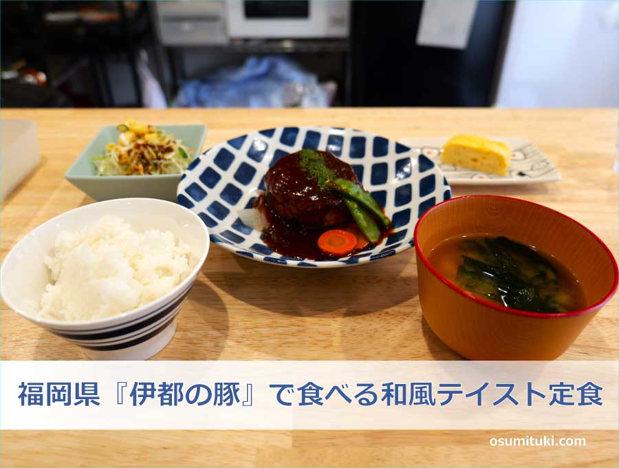 福岡県『伊都の豚』で食べる和風テイスト定食
