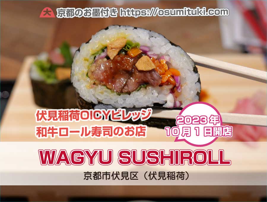 2023年10月1日オープン Wagyu Sushi Roll