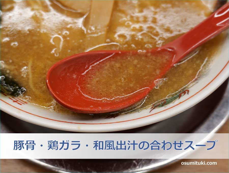 豚骨・鶏ガラ・和風出汁の合わせスープ