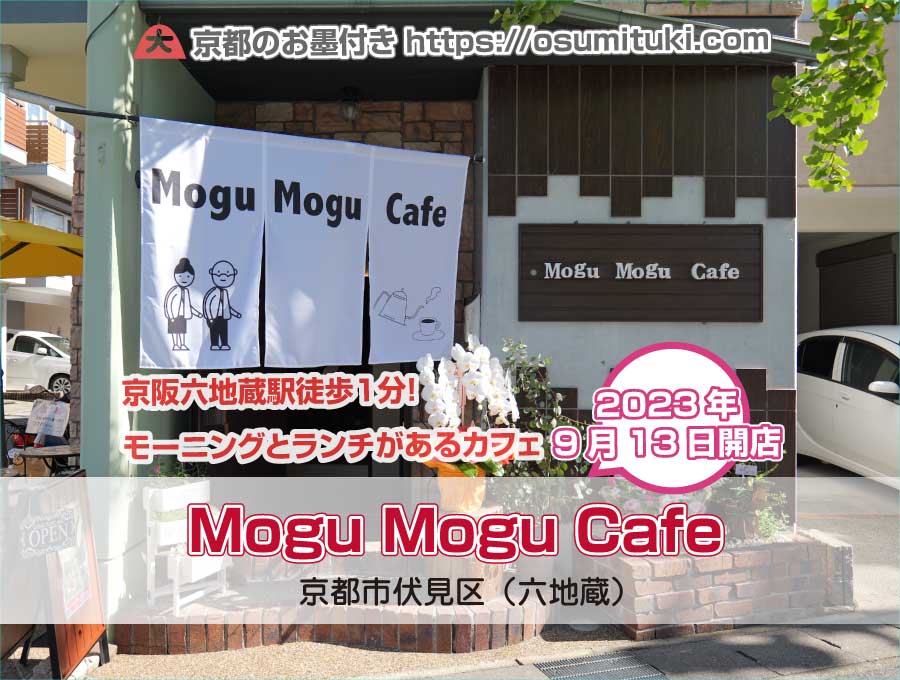 2023年9月13日オープン Mogu Mogu Cafe