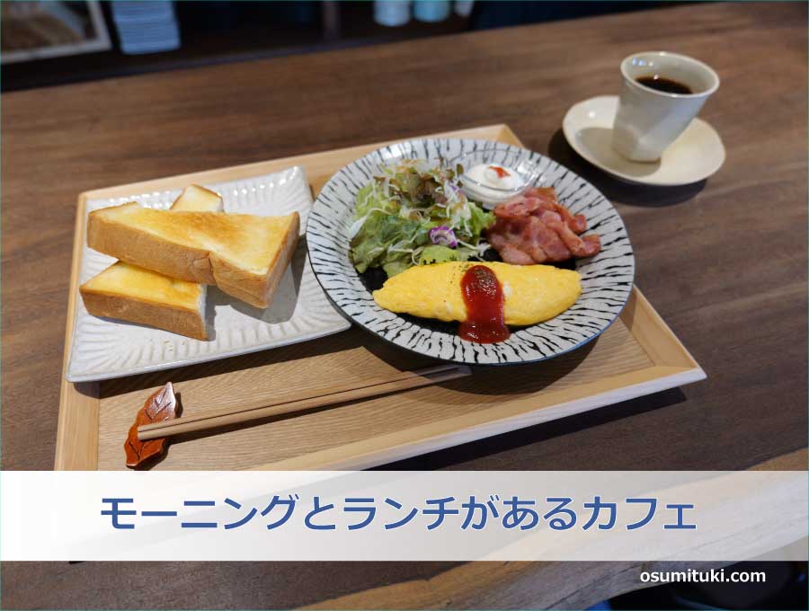 京阪六地蔵駅徒歩1分！モーニングとランチがあるカフェ
