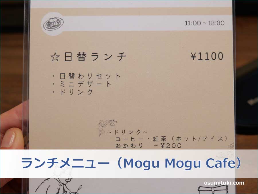 ランチメニュー（Mogu Mogu Cafe）